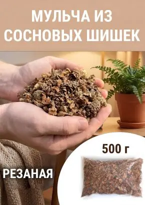 Мульча для комнатных растений из шишек резаных 500 гр